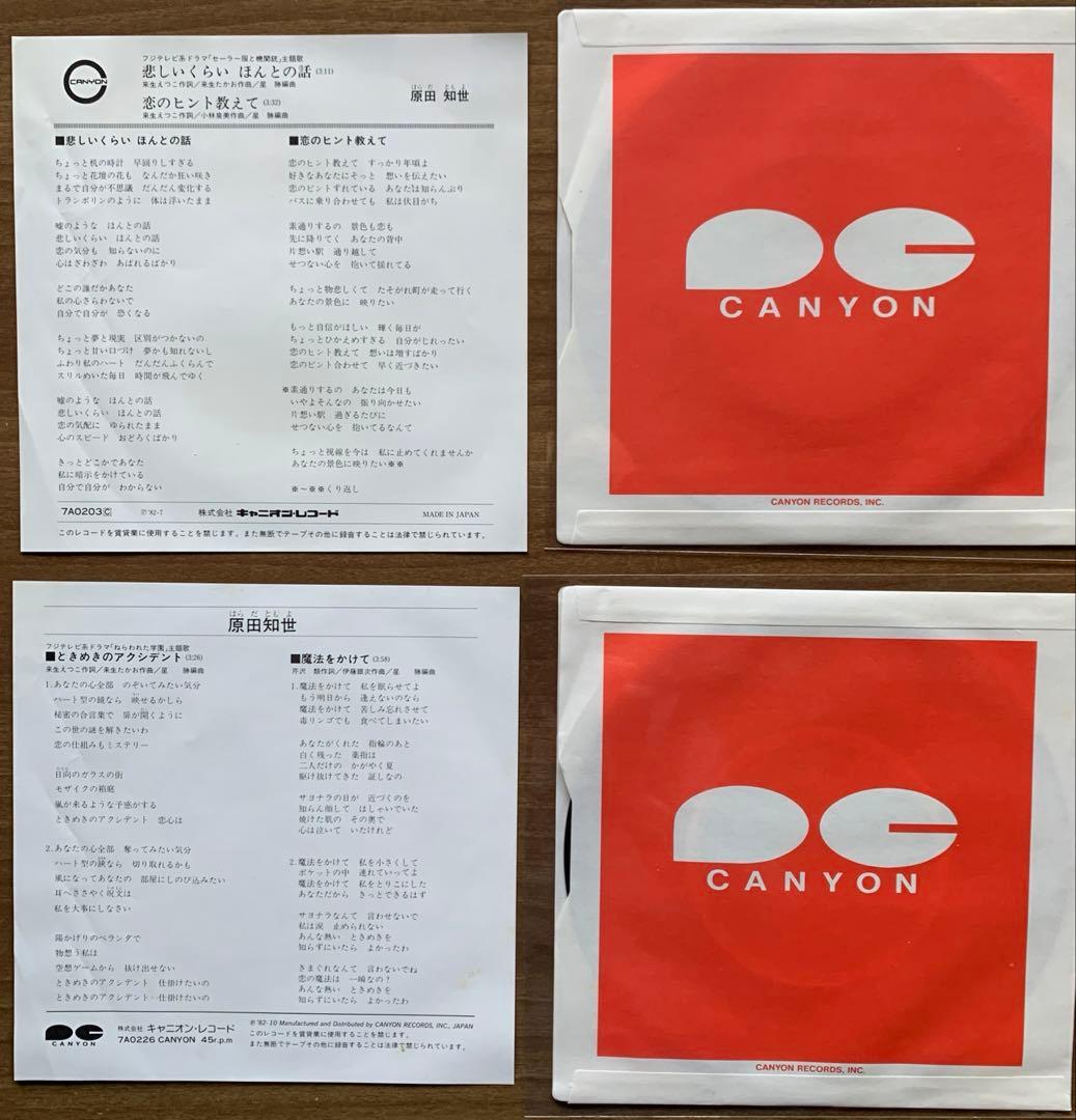 原田知世/初期1982.7→1985.7の7&12インチレコード＋パンフレット付