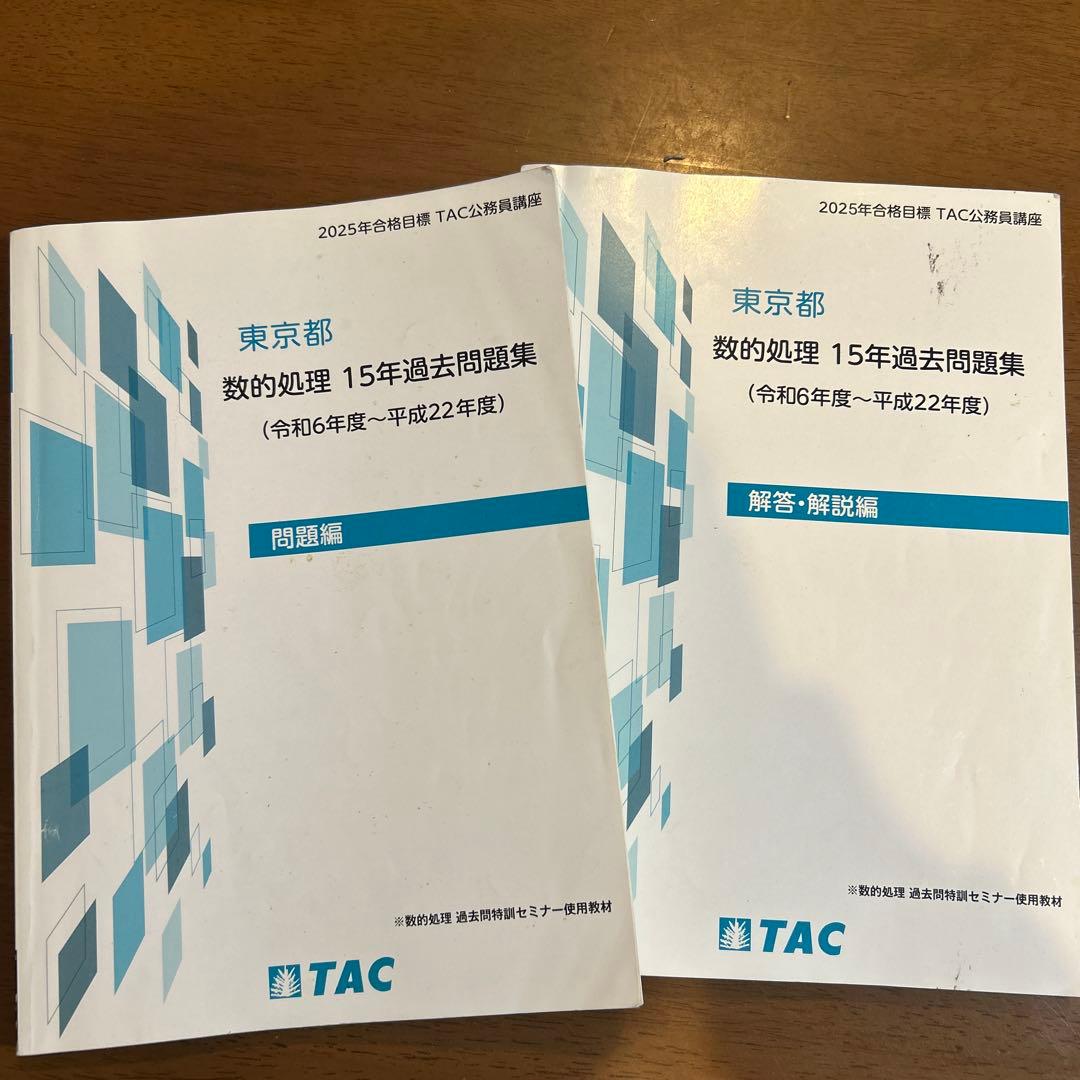 東京都 都庁 数的処理 15年過去問題集（令和6年度～平成22年度）