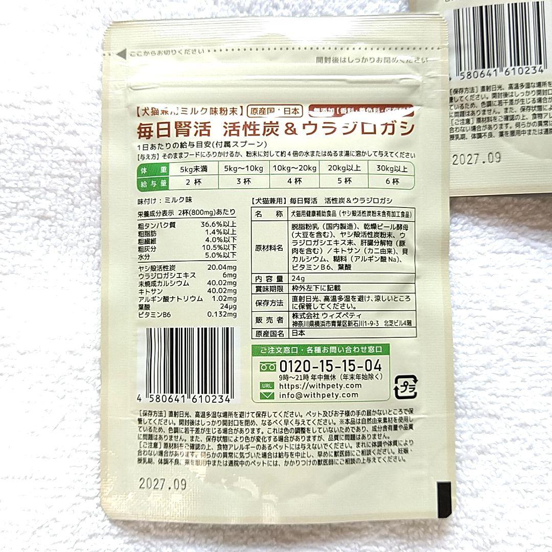 【1袋】毎日腎活 活性炭&ウラジロガシ 犬猫兼用ミルク味粉末 24g 新品未開封