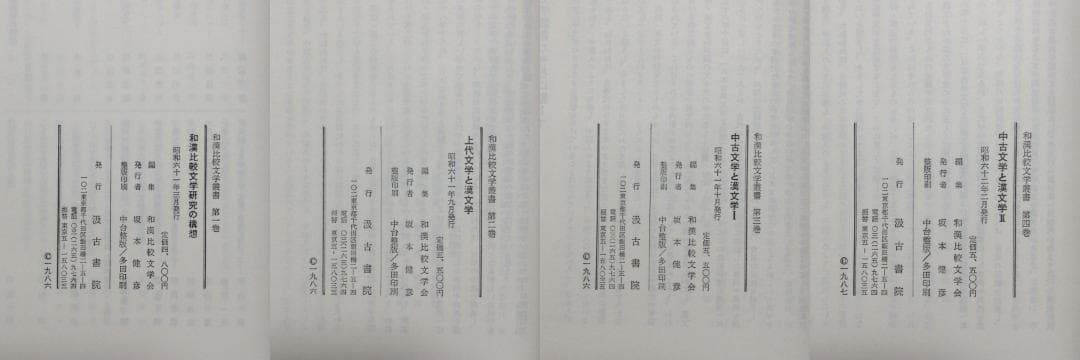 和漢比較文学叢書　第1期（第1巻～第8巻）
