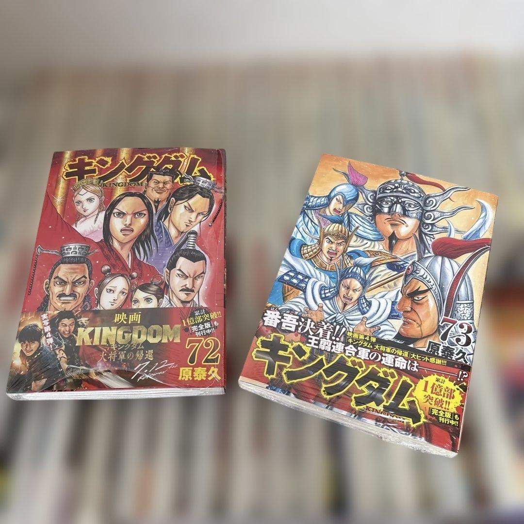 キングダム 1巻〜73巻　おまけ付き