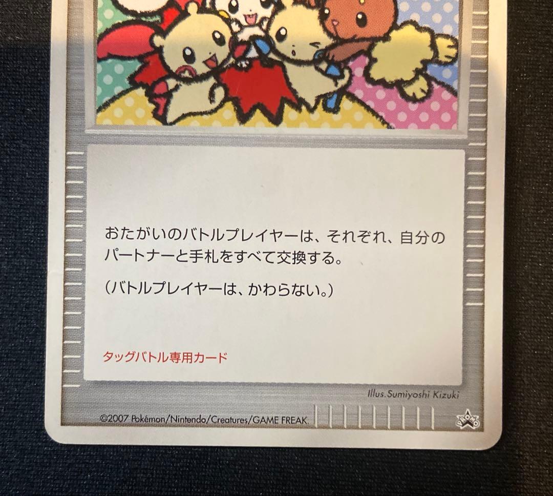 タッチ交換！ プロモ　2007年　ポケカ