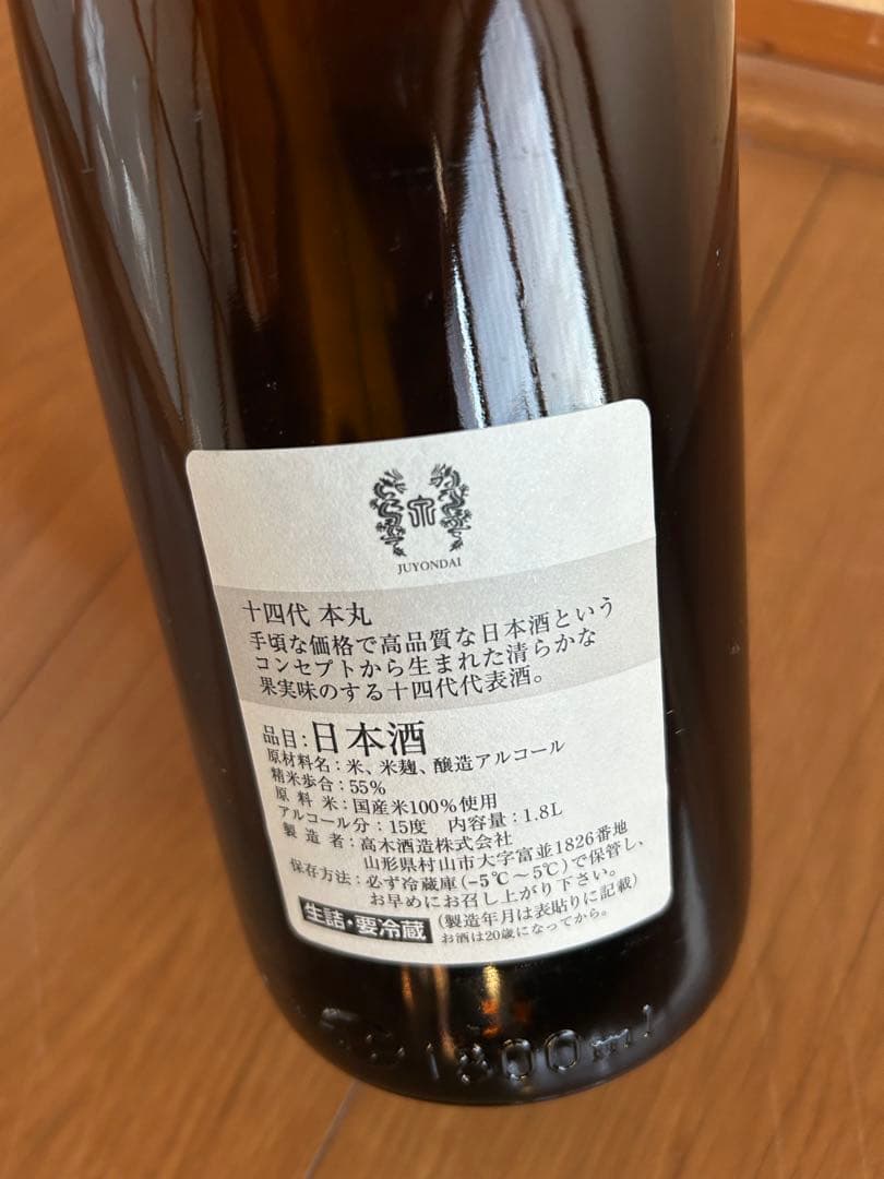 十四代 本丸　空ビン　日本酒