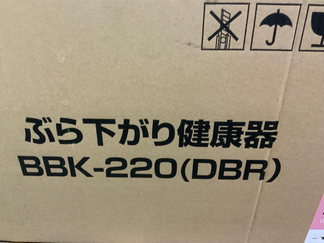 新品未使用箱不良　山善　BBK-220(DBR) ぶらさがり健康器 荷重90kg