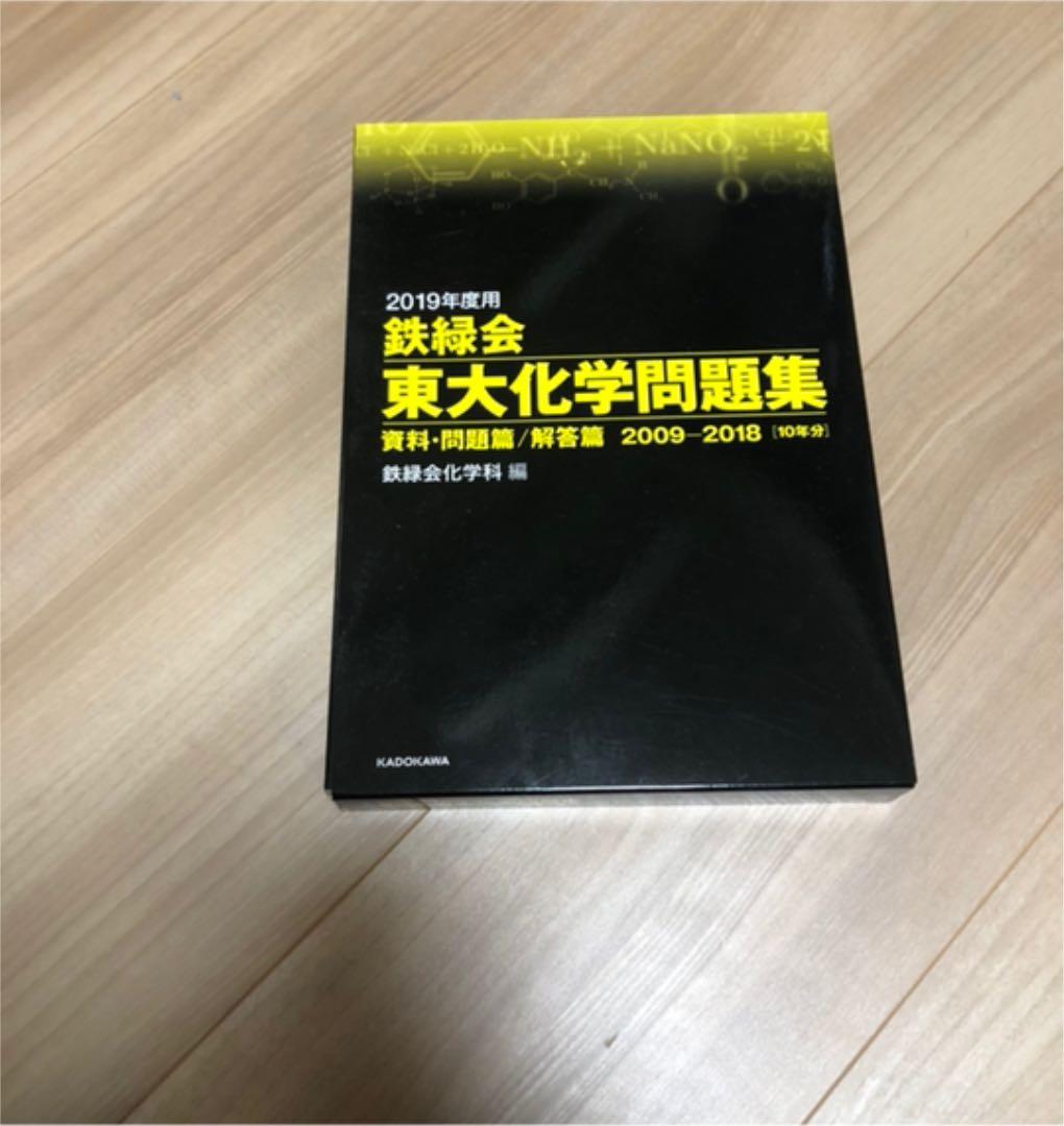 鉄緑会 東大問題集(数学、物理、化学)