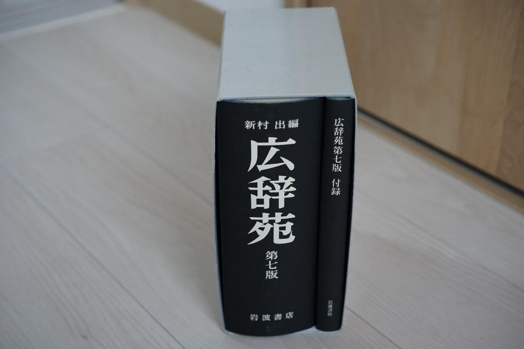 広辞苑 第七版（付録付）岩波書店・美品　2024年購入