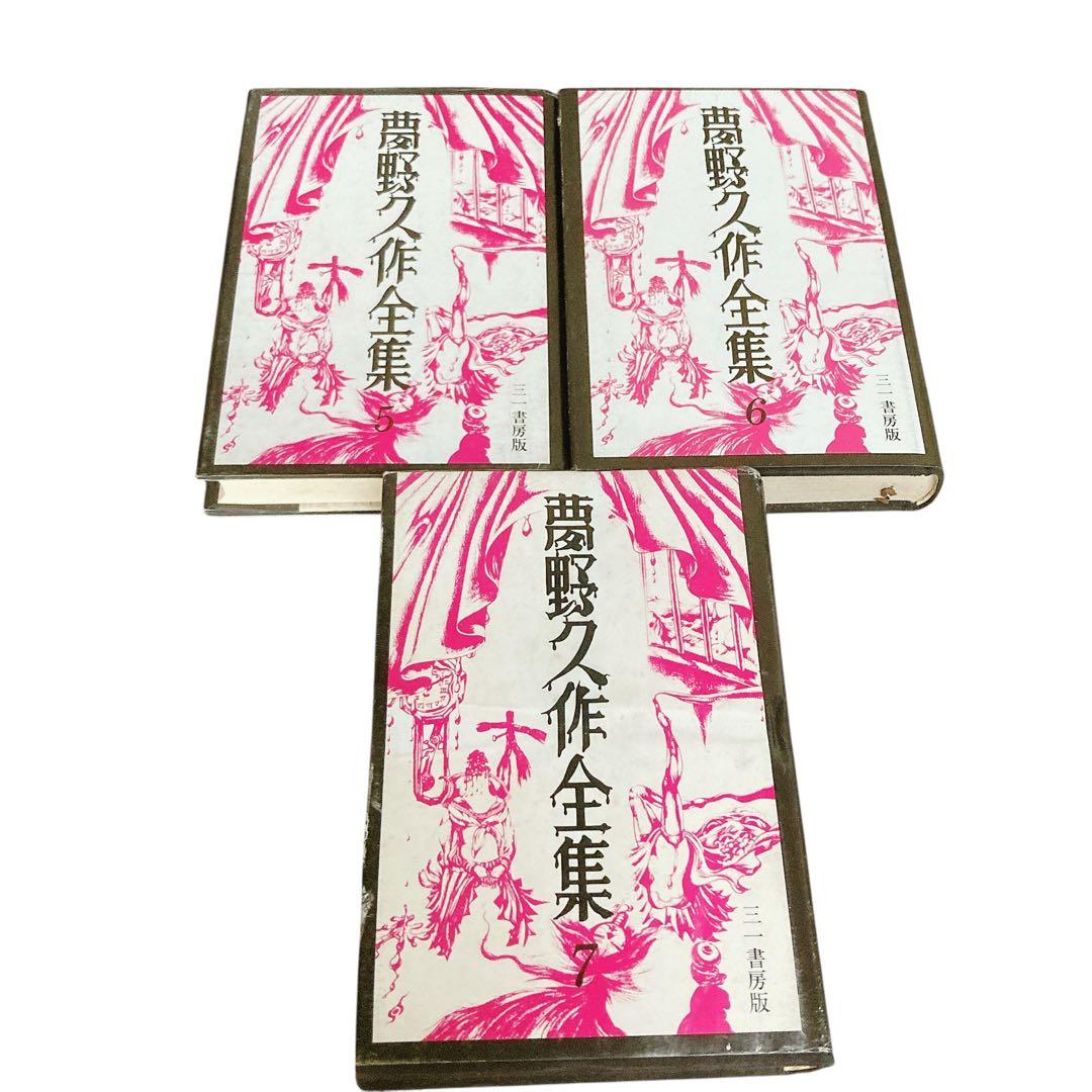 夢野久作全集　全7巻　全巻月報付き