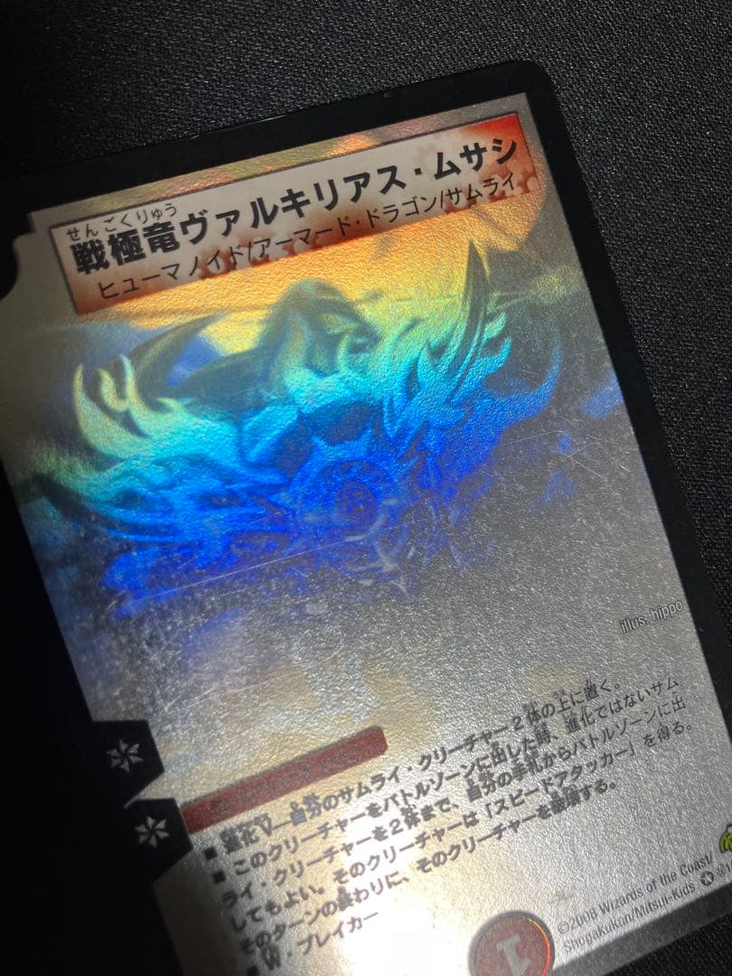 戦極竜ヴァルキリアスムサシ　シークレット　初期　デュエルマスターズ