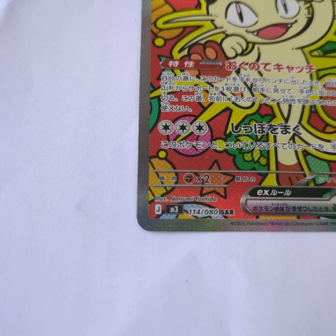 D*M様 ニャースSAR 114/080 ムニキスゼロ