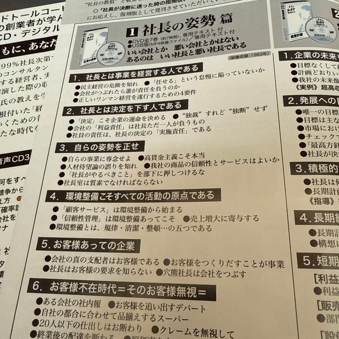 一倉定の社長学　講話DVD7枚　社長の姿勢