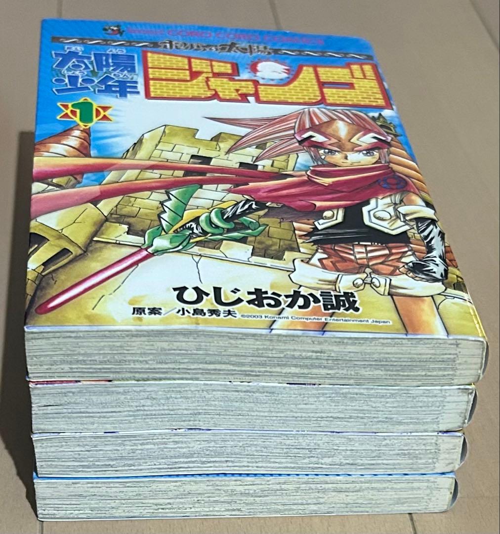 太陽少年ジャンゴ 1、2、4、5巻セット