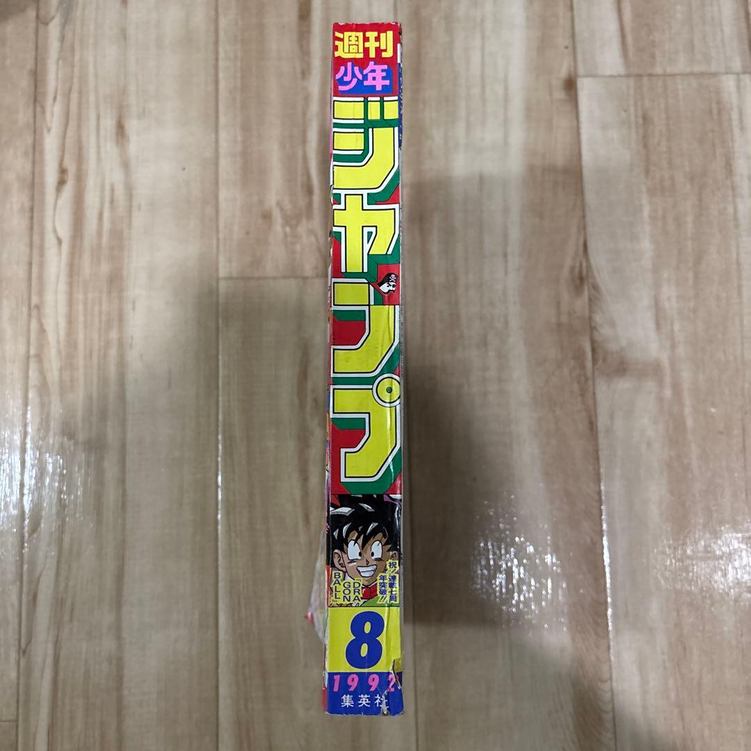 少年ジャンプ　1992年　8号