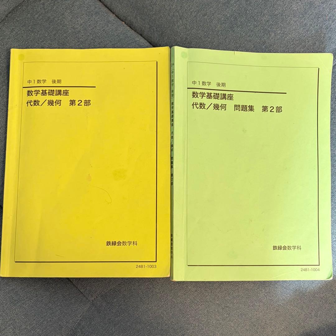 鉄緑会 2024年度 中1 数学 基礎講座 前期 後期 問題集 第一部 第二部