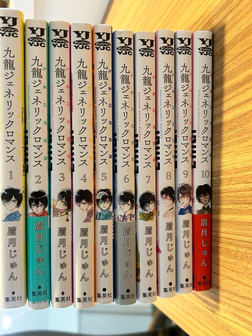 【ほぼ全巻初版】九龍ジェネリックロマンス 　全10巻セット