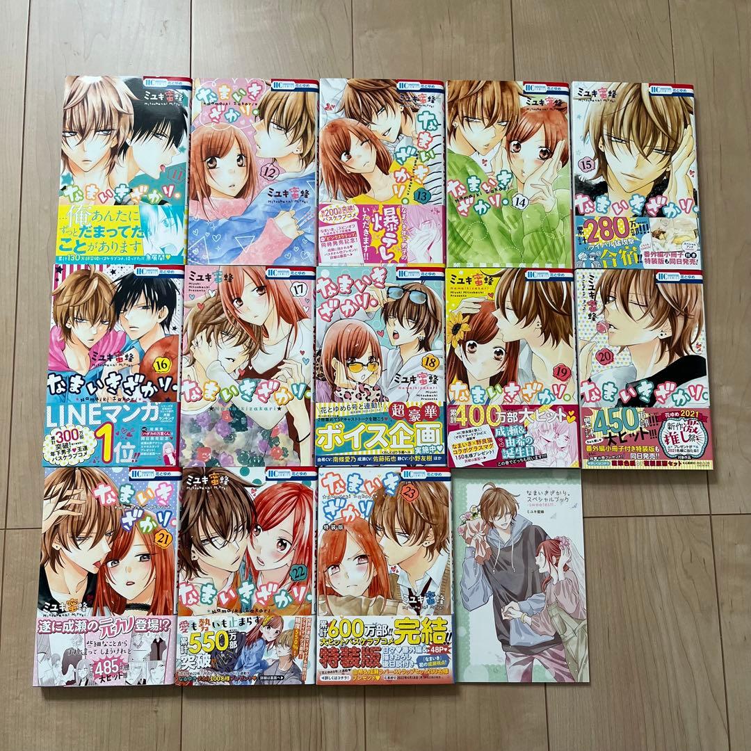 「なまいきざかり」ミユキ蜜蜂 11〜23巻　スペシャルブック　匿名配送