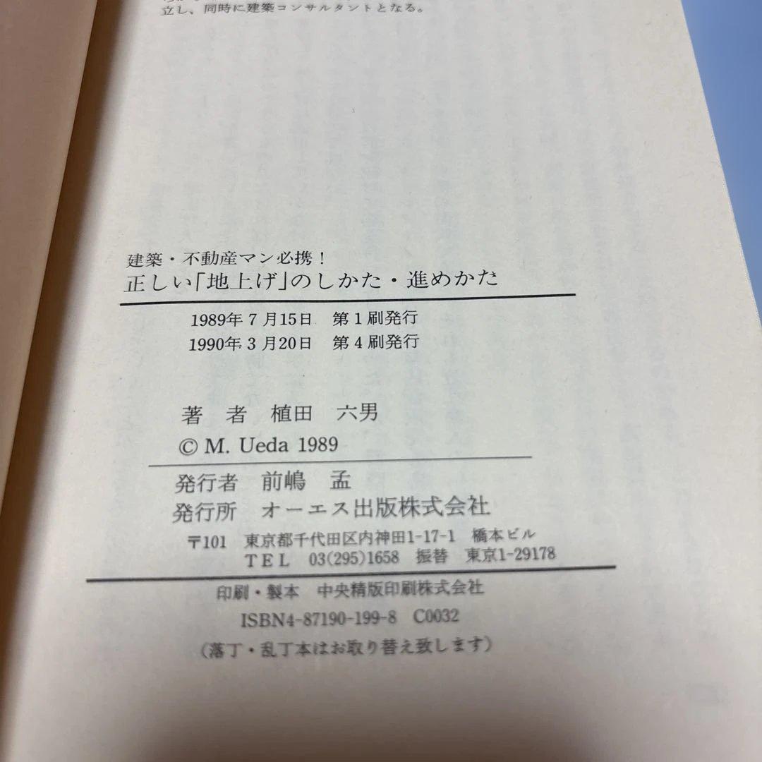 正しい地上げのしかた・進めかた: 上手な土地買収は地価抑制に役立つ…