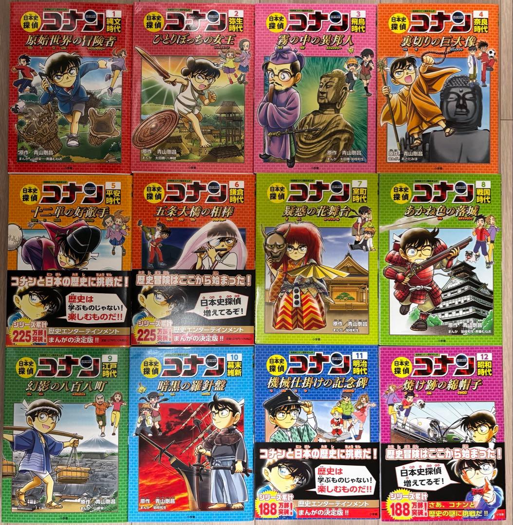 日本史探偵コナン 全12巻セット