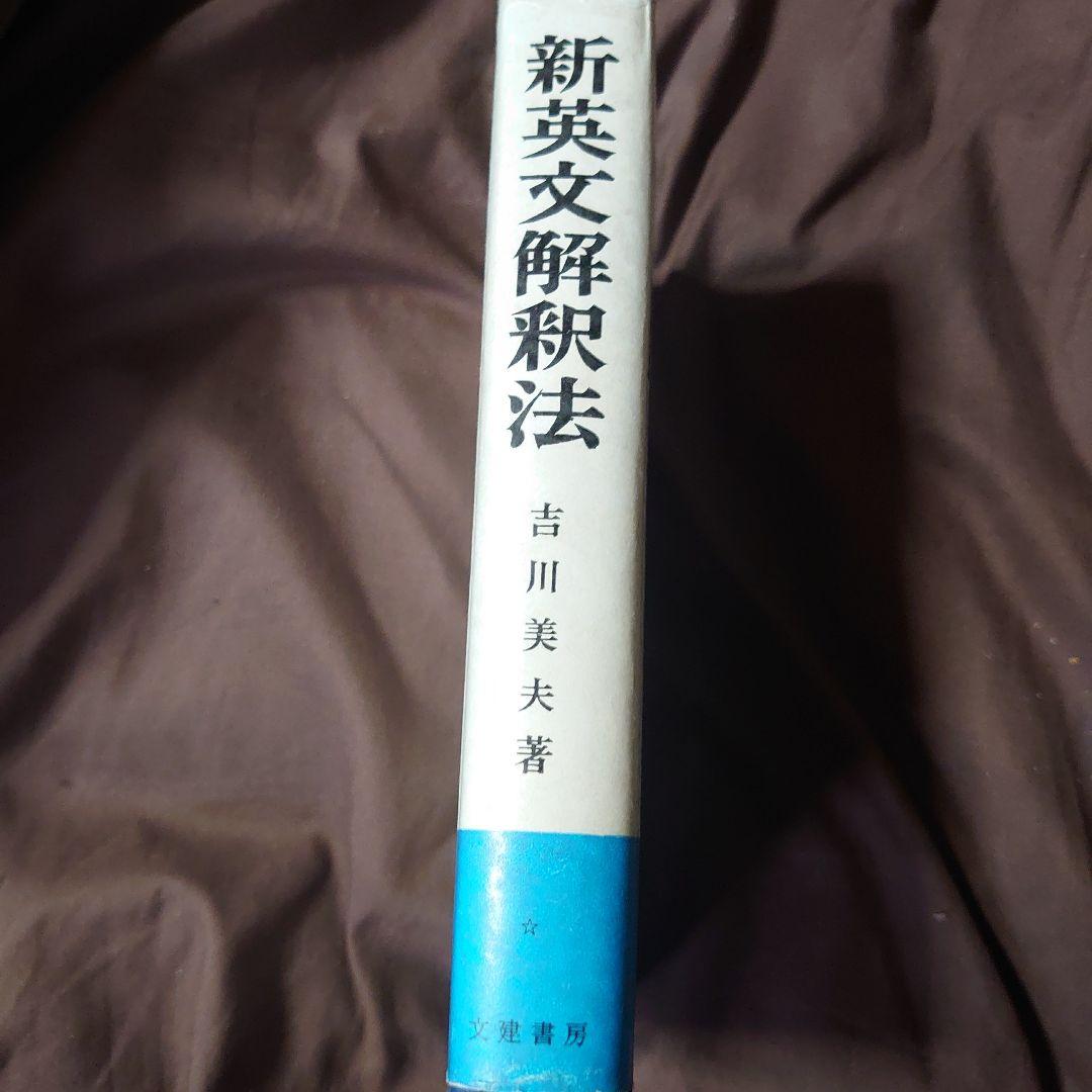 新英文解釈法　A STUDY of ENGLISH 増補改訂版　吉川美夫