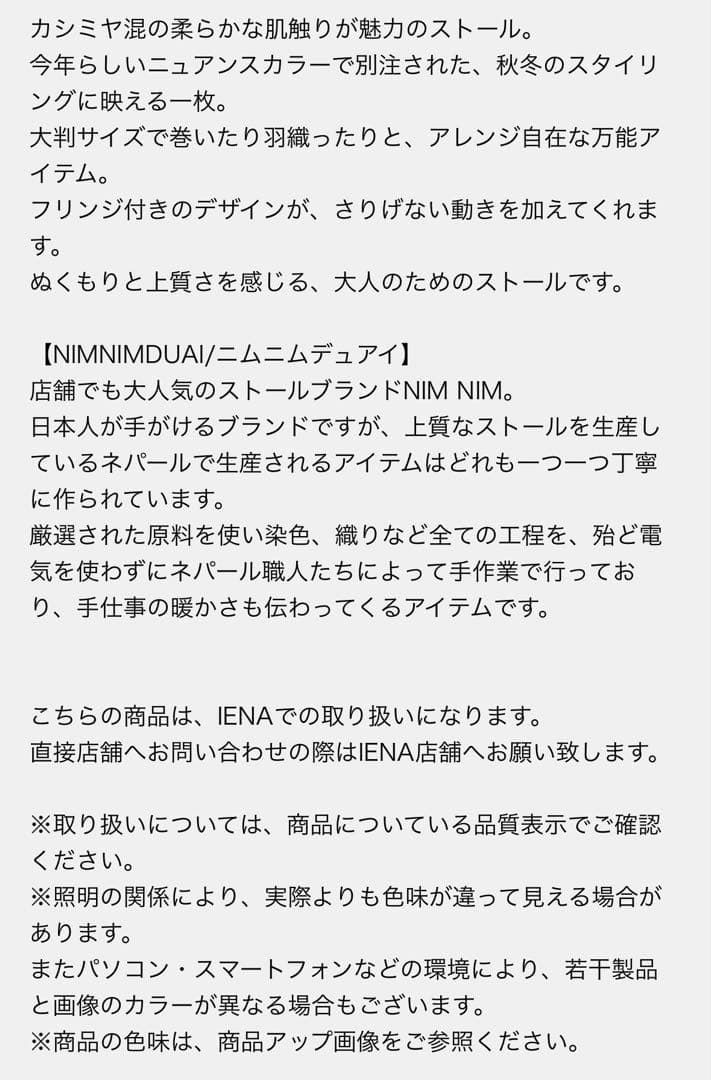 今期　IENA NIMNIMDUAI ニムニムデュアイ　ストール