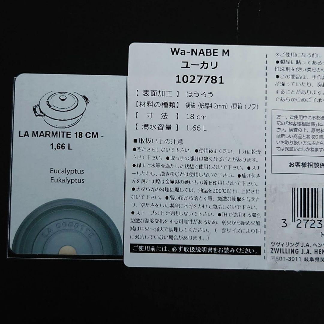 生涯保証付・新品未使用　ユーカリ　Wa-NABE M　18cm