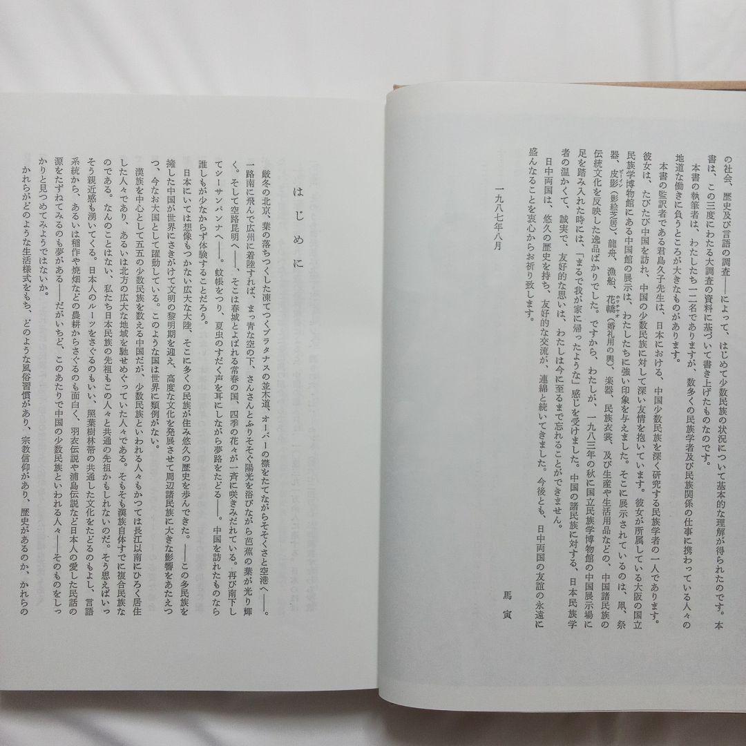 『 中国の少数民族 』三省堂 刊