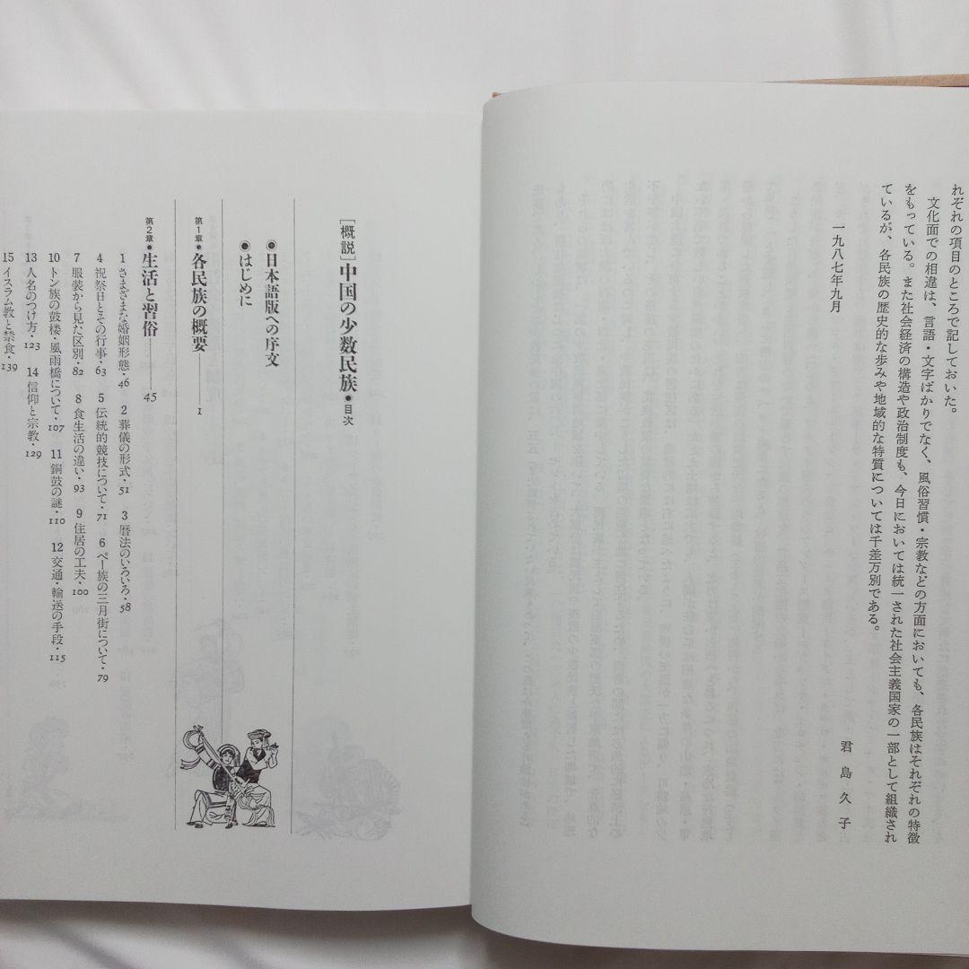 『 中国の少数民族 』三省堂 刊