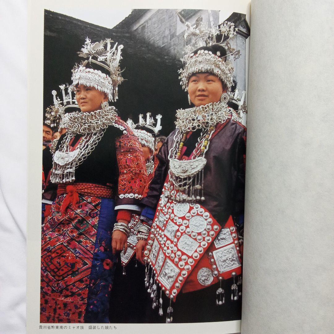 『 中国の少数民族 』三省堂 刊