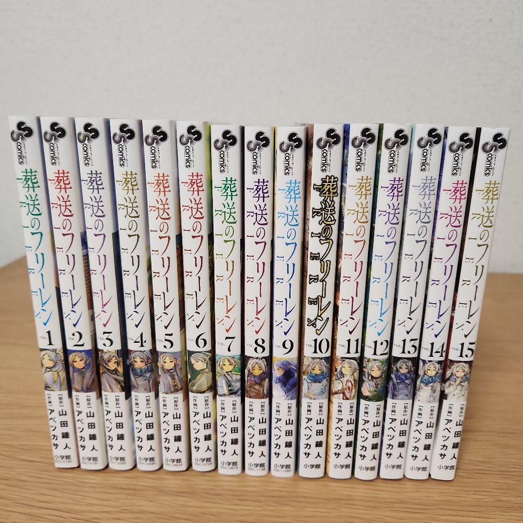 葬送のフリーレン 全15巻セット