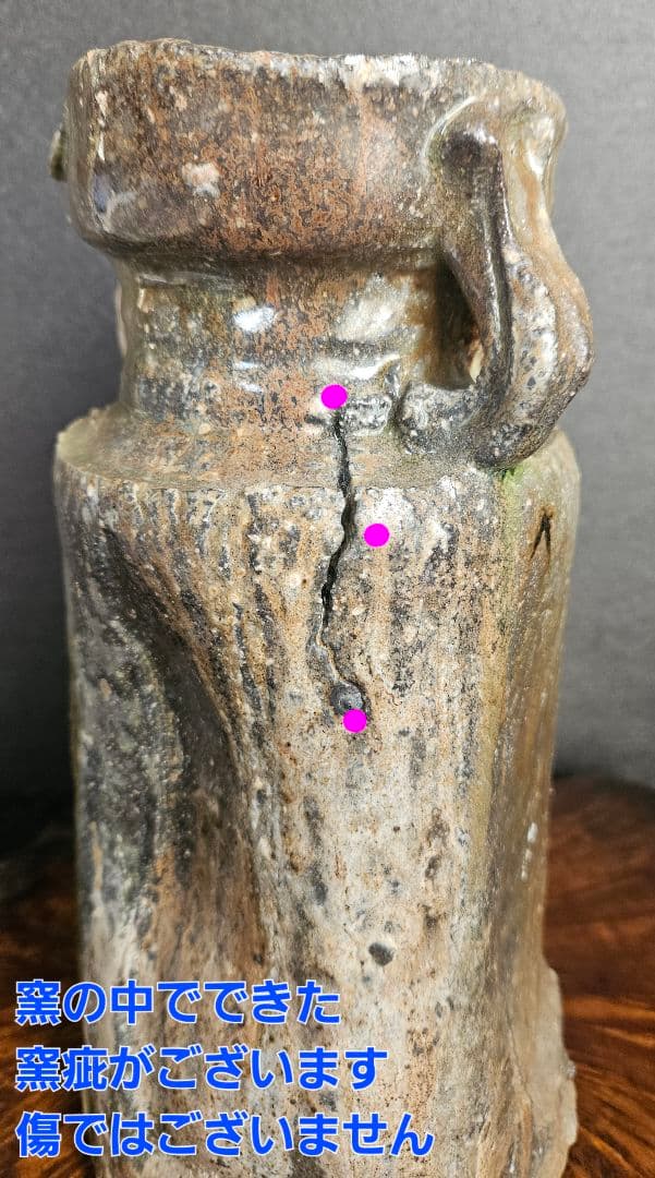 信楽焼　現代作家作　無銘　窯変　 双耳花入　花生け　茶道具　茶器　華道具