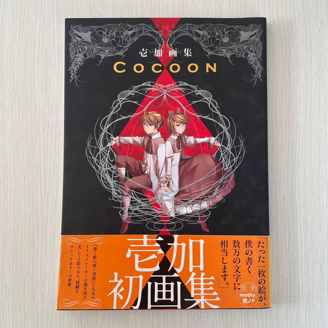 COCOON : 壱加画集
