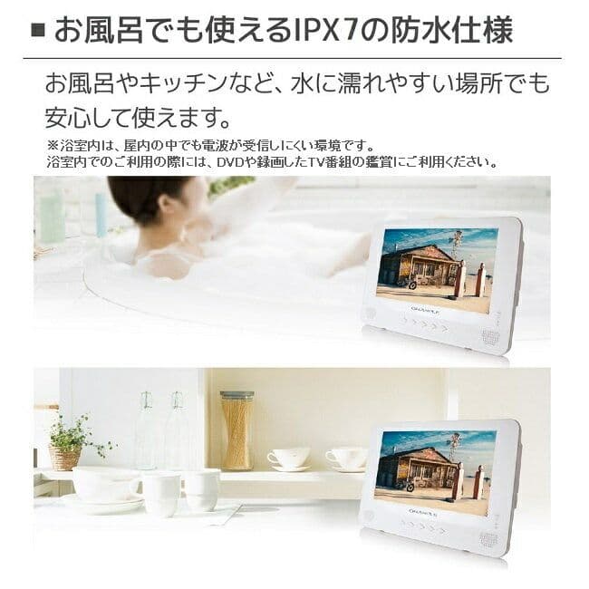 GRANPLE 防水 テレビ ポータブル DVD プレーヤー 地デジ 浴室
