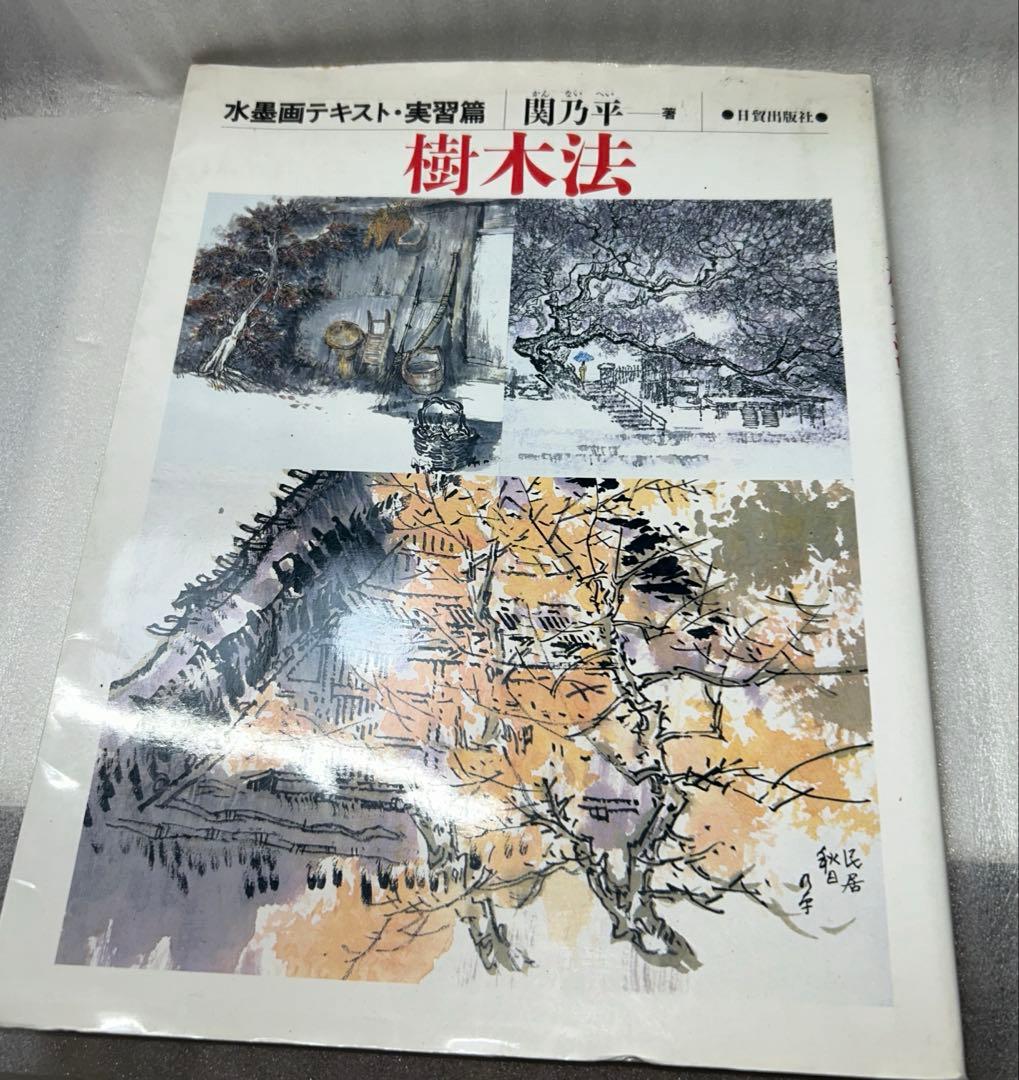 芥子園畫傳[芥子園画伝] 巣勲臨本 全4冊&水墨画テキスト・実習編 樹木法セット