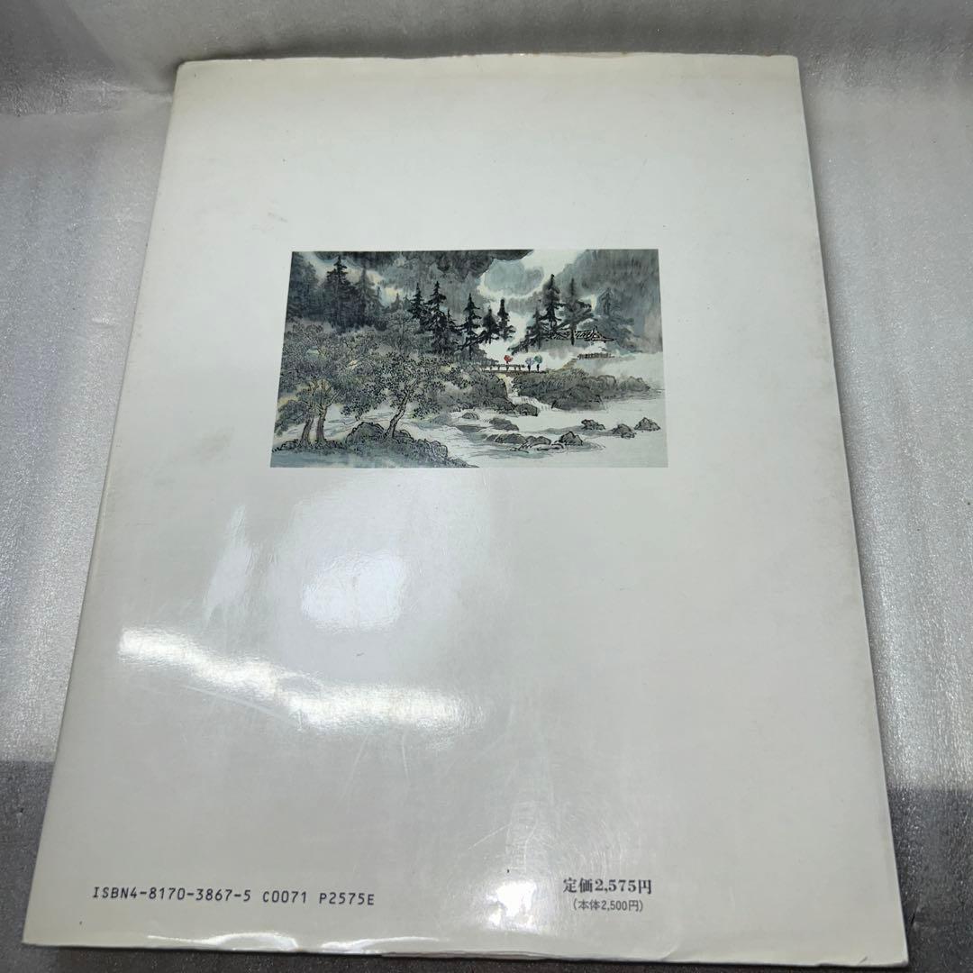 芥子園畫傳[芥子園画伝] 巣勲臨本 全4冊&水墨画テキスト・実習編 樹木法セット