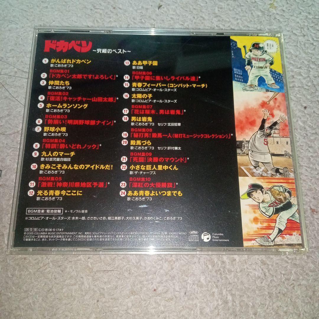 希少◇CD ドカベン TVアニメ 究極のベスト