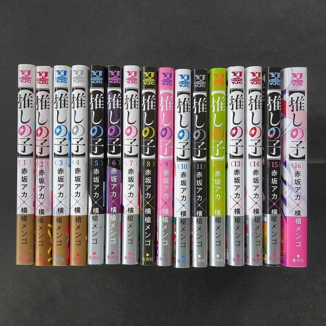 推しの子全16巻 全巻セット 全初版・ほぼ帯付 赤坂アカ/横槍メンゴ