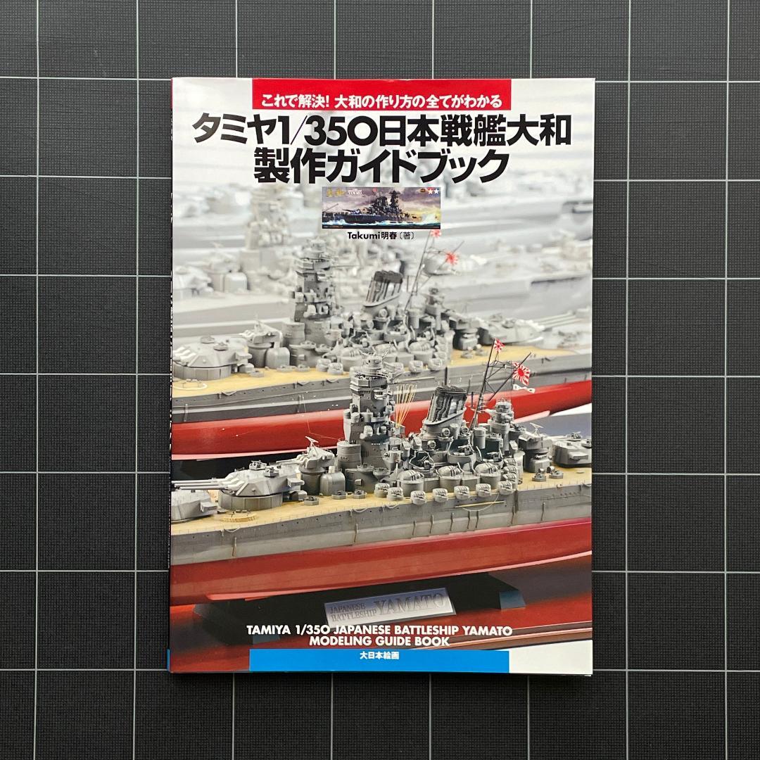 タミヤ 1/350 日本戦艦大和 製作ガイドブック