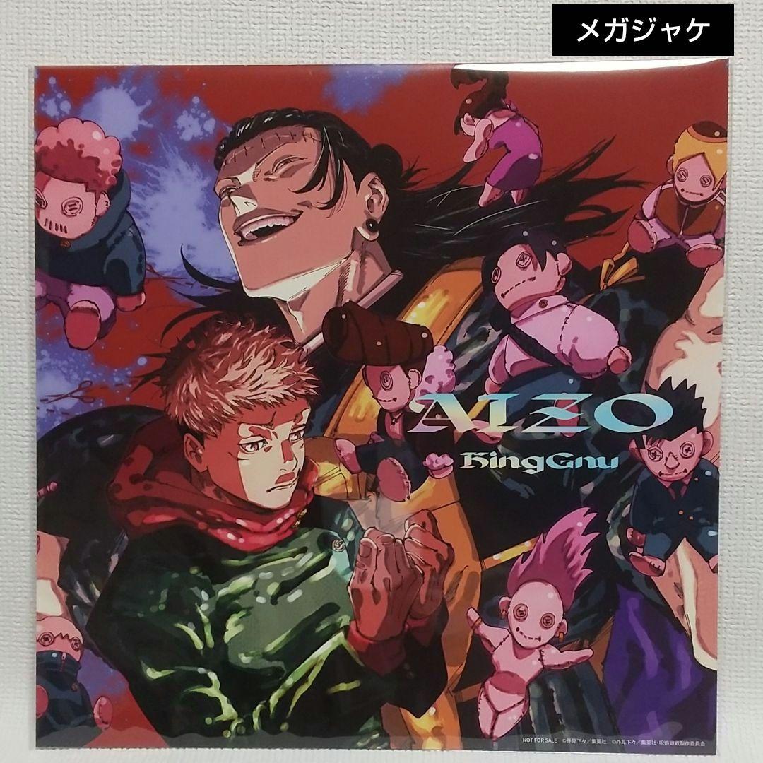 King Gnu AIZO メガジャケ 呪術廻戦 死滅回游 LP レコードサイズ