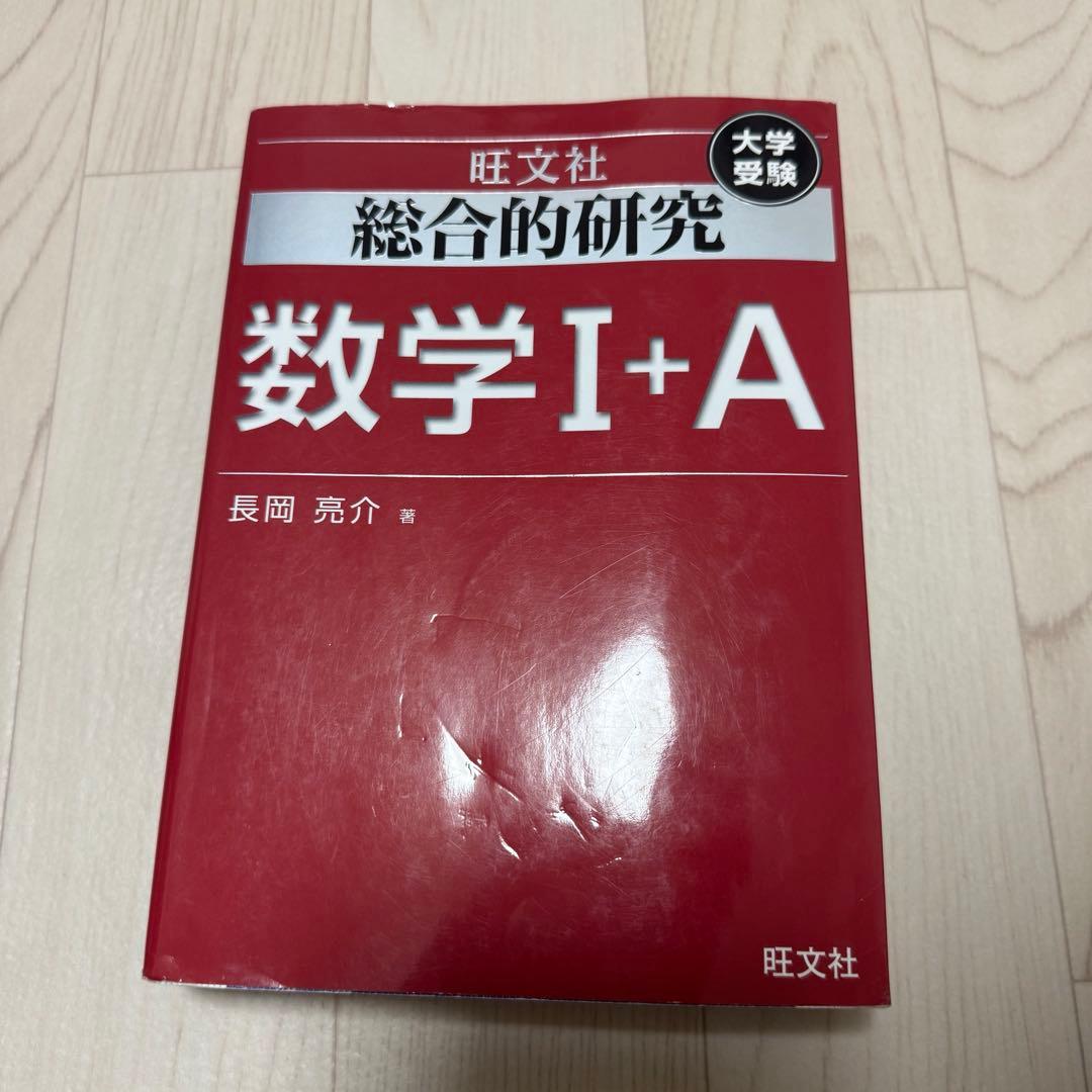 総合的研究 数学I+A II+B III 3冊セット