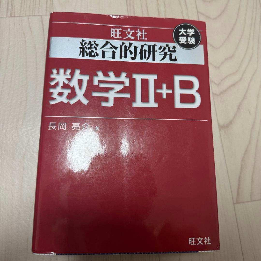 総合的研究 数学I+A II+B III 3冊セット