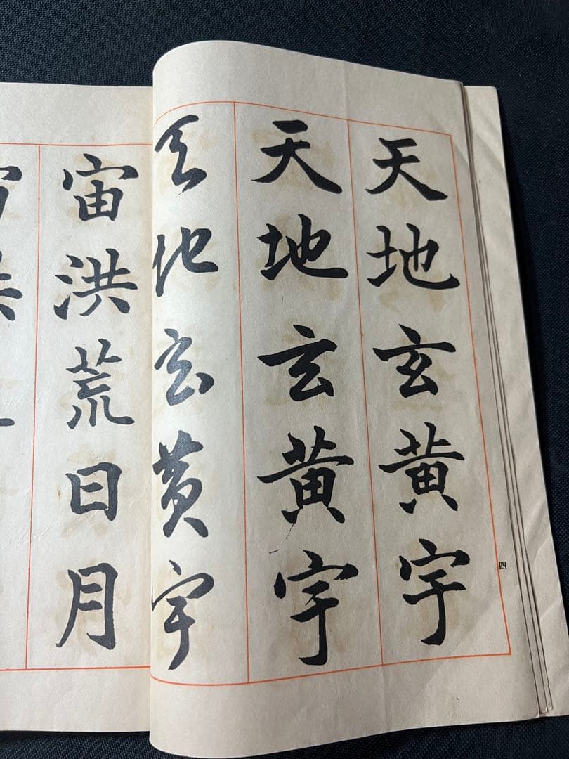 辻本史邑書「三体千字文」和本2冊 函入 昭和11年戦前品◆書道 楷書・行書・草書