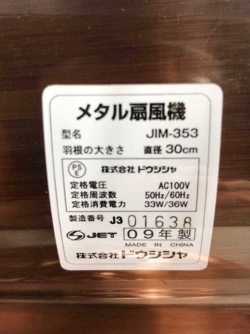 希少ドウシシャメタル扇風機JIM-353 2009年動作確認済みOU060402