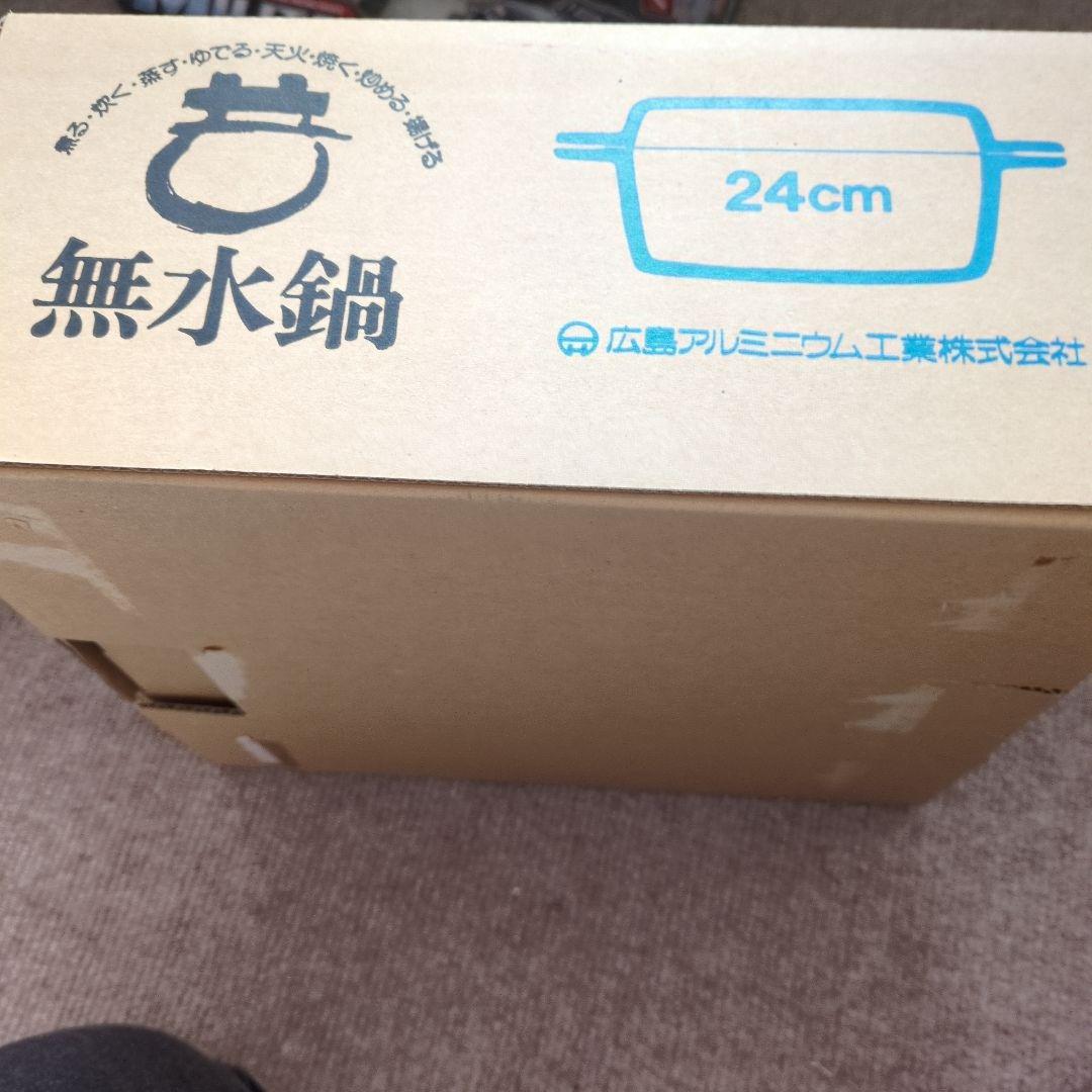 新品　広島アルミニウム工業株式会社　無水鍋　24cm　IH非対応