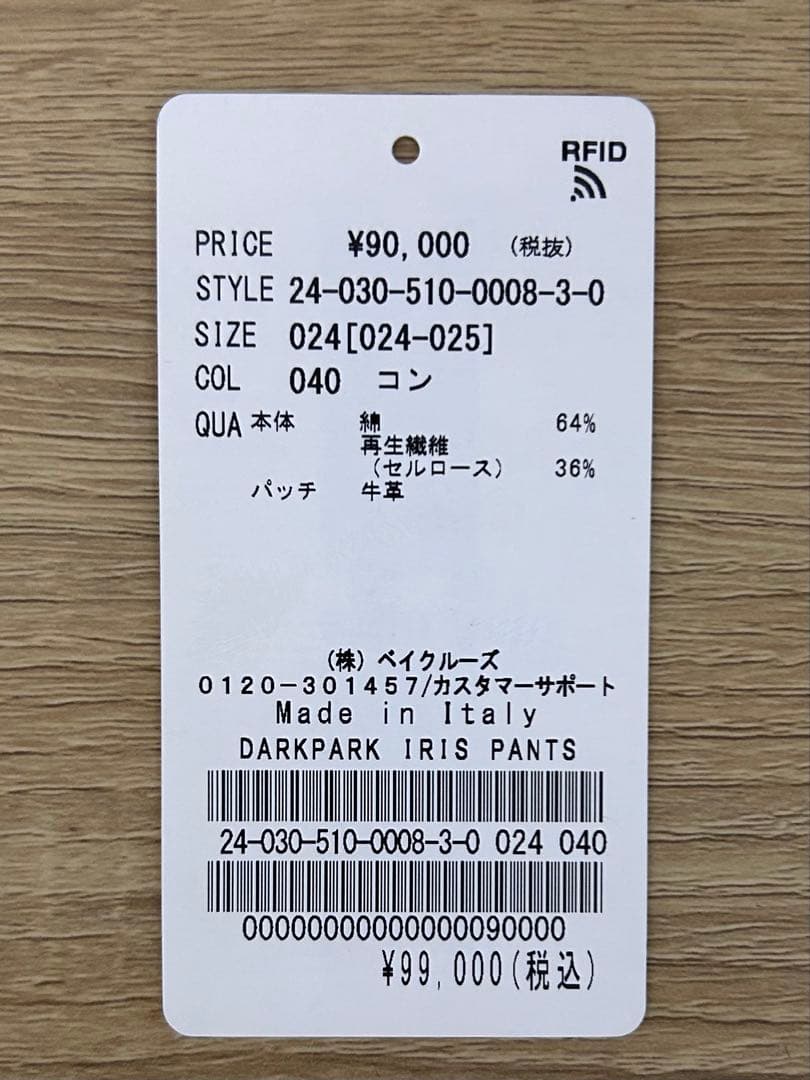 ドゥーズィエムクラス　DARKPARK IRIS PANTS