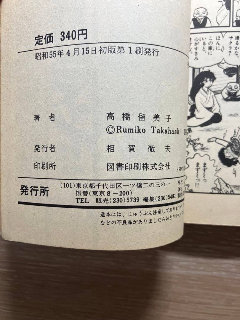 うる星やつら　一巻　初版　希少　高橋留美子　小学館