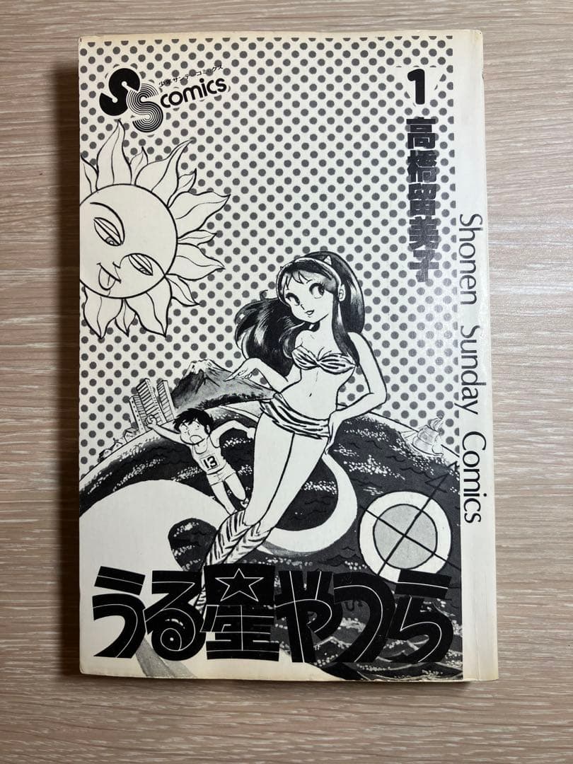 うる星やつら　一巻　初版　希少　高橋留美子　小学館