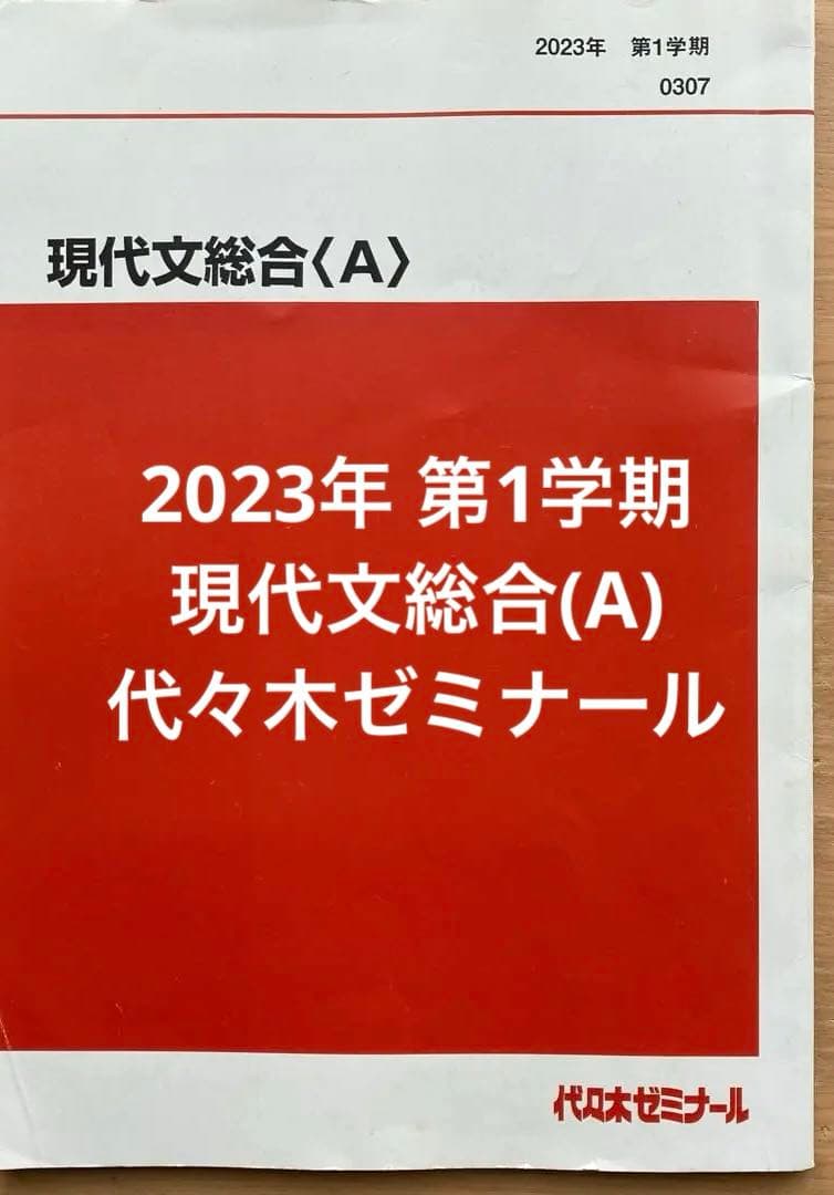 2023年 第1、2学期　現代文総合(A)　代々木ゼミナール