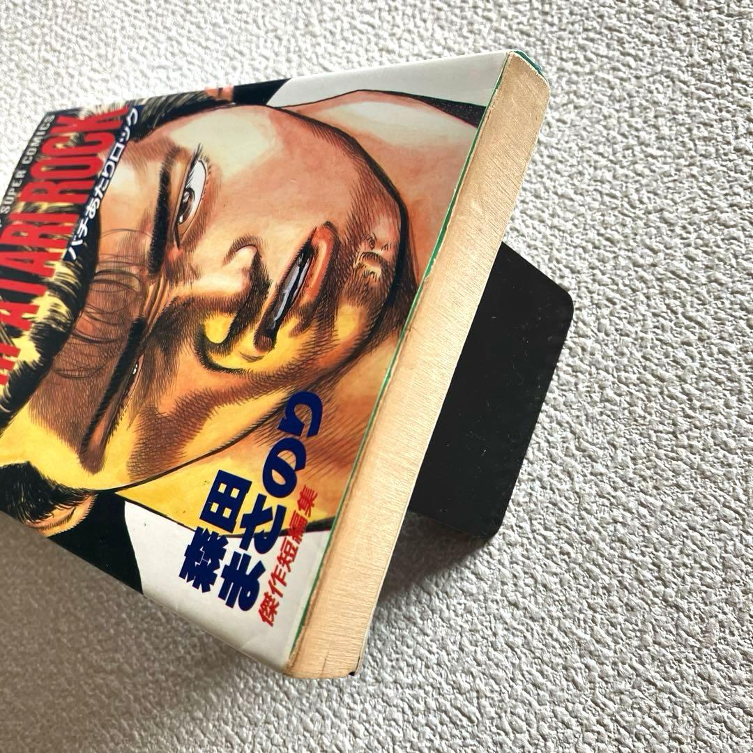 バチあたりロック 森田まさのり　初版本