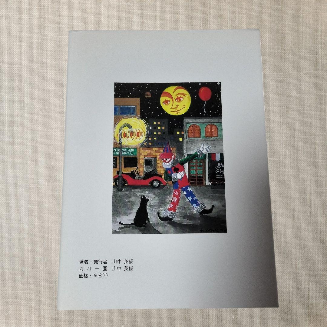 山中さわお関連・書籍