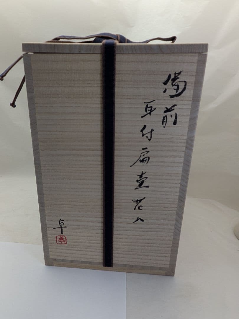 備前焼　伊勢崎卓（岡山県重要無形保持者伊勢崎満長男）作　花入 花器