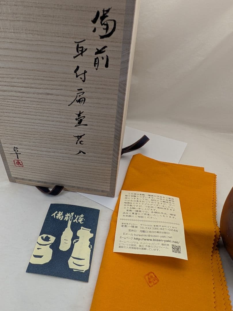 備前焼　伊勢崎卓（岡山県重要無形保持者伊勢崎満長男）作　花入 花器